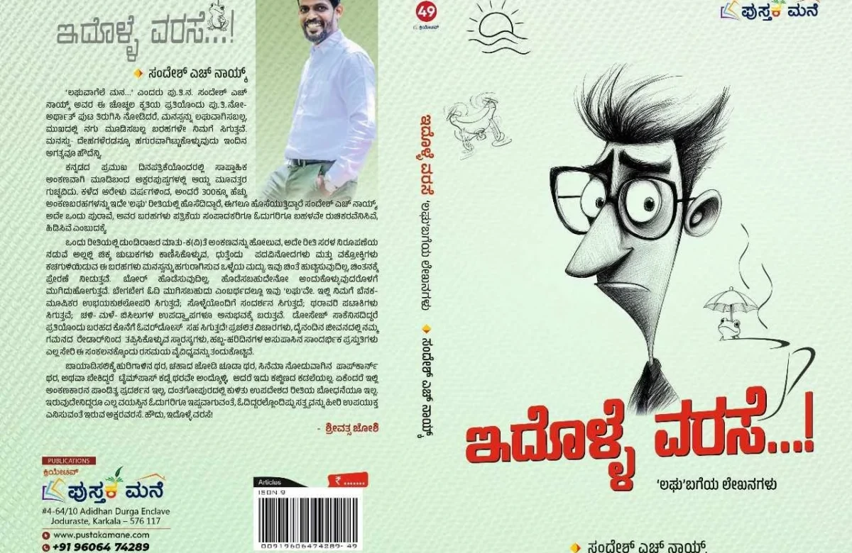 ಆ.13ರಂದು ‘ಇದೊಳ್ಳೆ ವರಸೆ’ ಪುಸ್ತಕ ಬಿಡುಗಡೆ: book publishing program