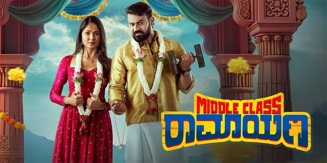  ಮಿಡಲ್ ಕ್ಲಾಸ್ ರಾಮಾಯಣದಲ್ಲಿ ಬದುಕಲು ಹೆಣಗಾಡಿದ ಸ್ವಾಭಿಮಾನಿ ಹೀರೋ